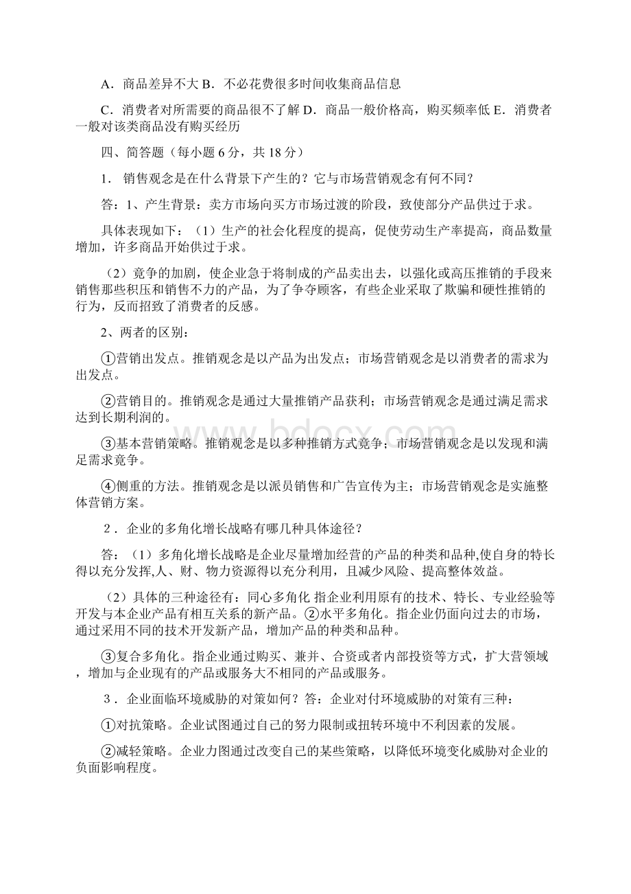 中央电大市场营销学形成性考核册答案剖析Word文件下载.docx_第3页