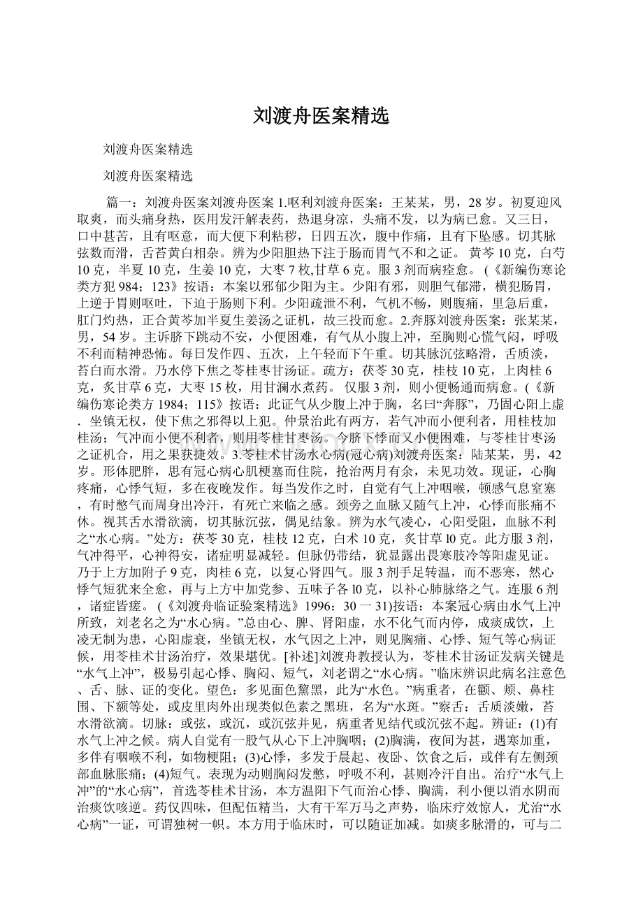 刘渡舟医案精选Word格式文档下载.docx_第1页