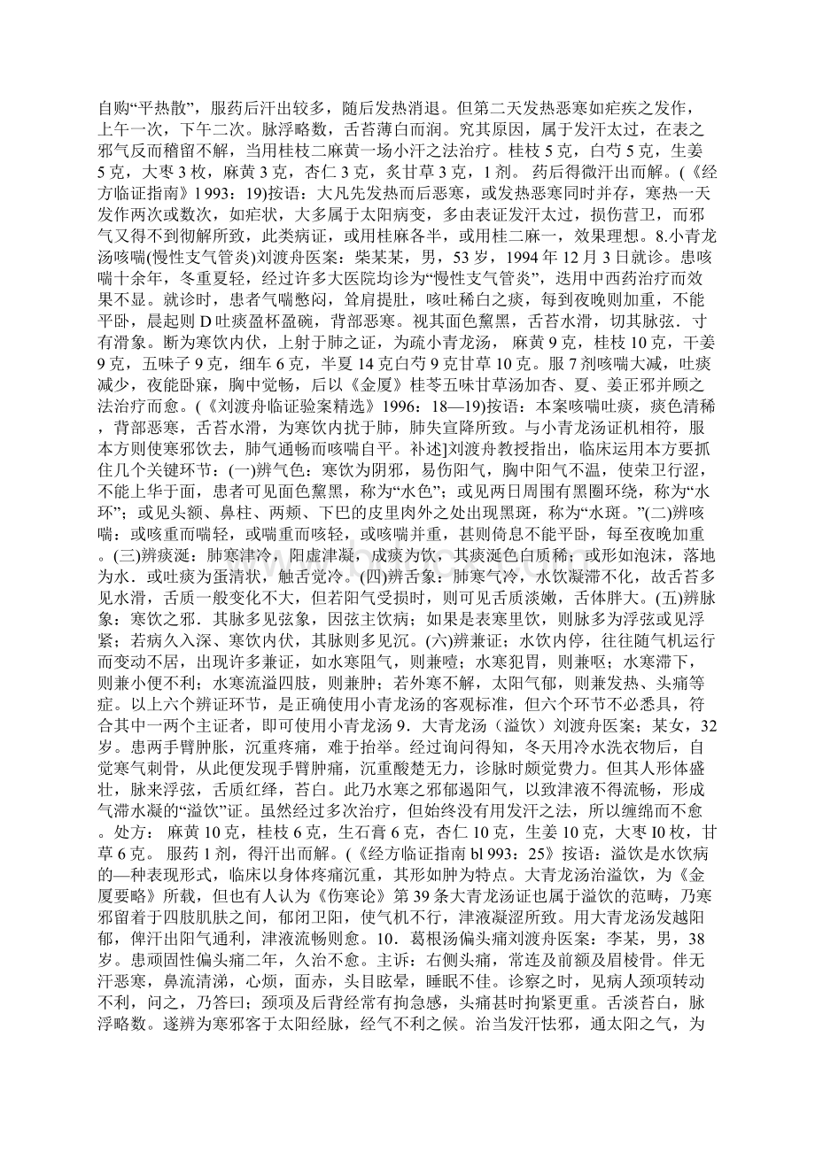 刘渡舟医案精选Word格式文档下载.docx_第3页