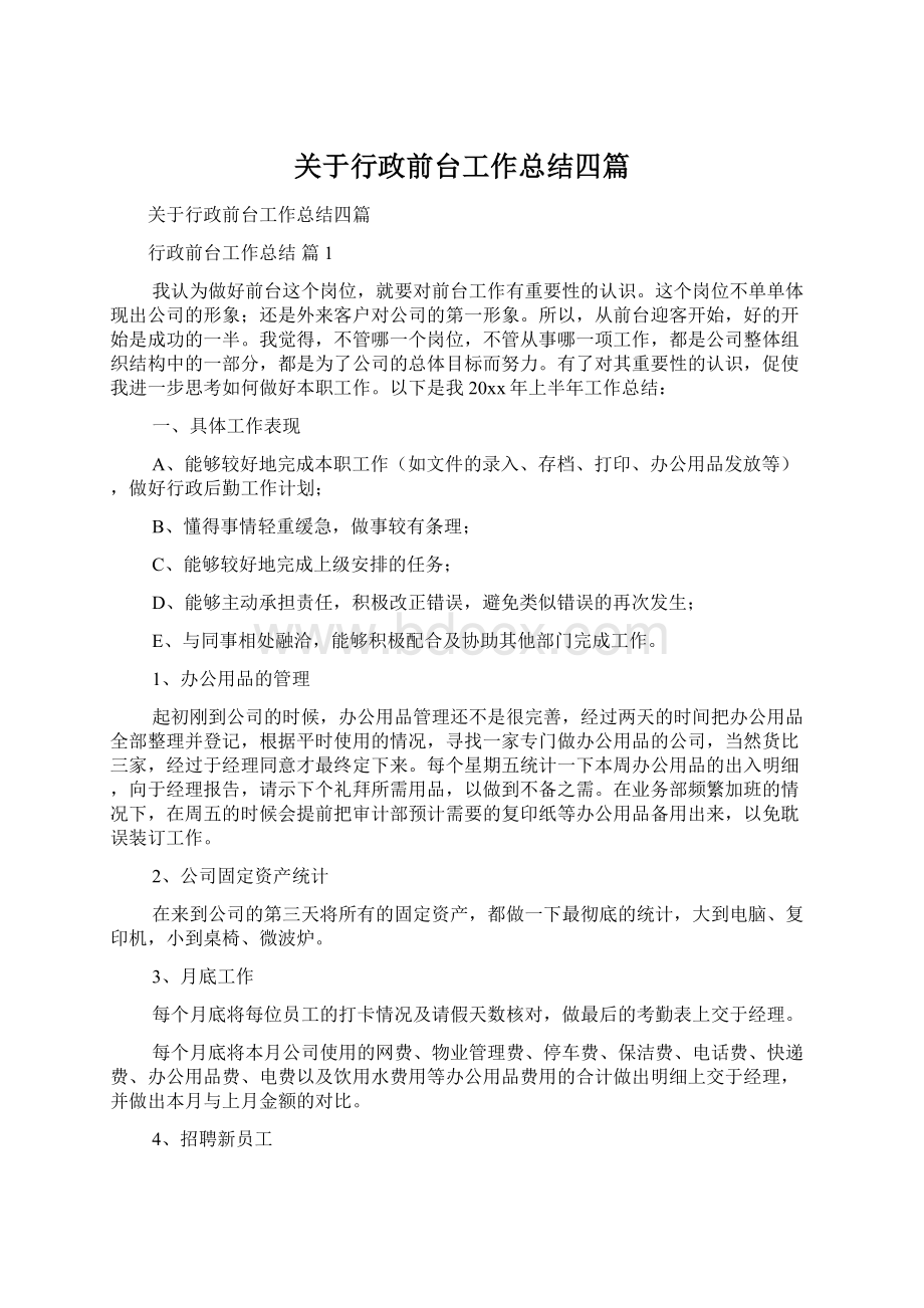 关于行政前台工作总结四篇文档格式.docx_第1页