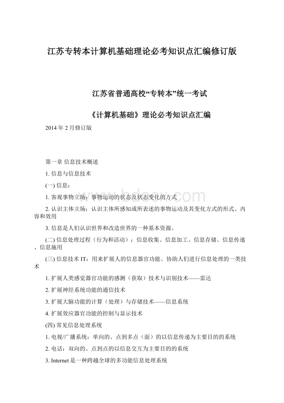 江苏专转本计算机基础理论必考知识点汇编修订版Word文档下载推荐.docx