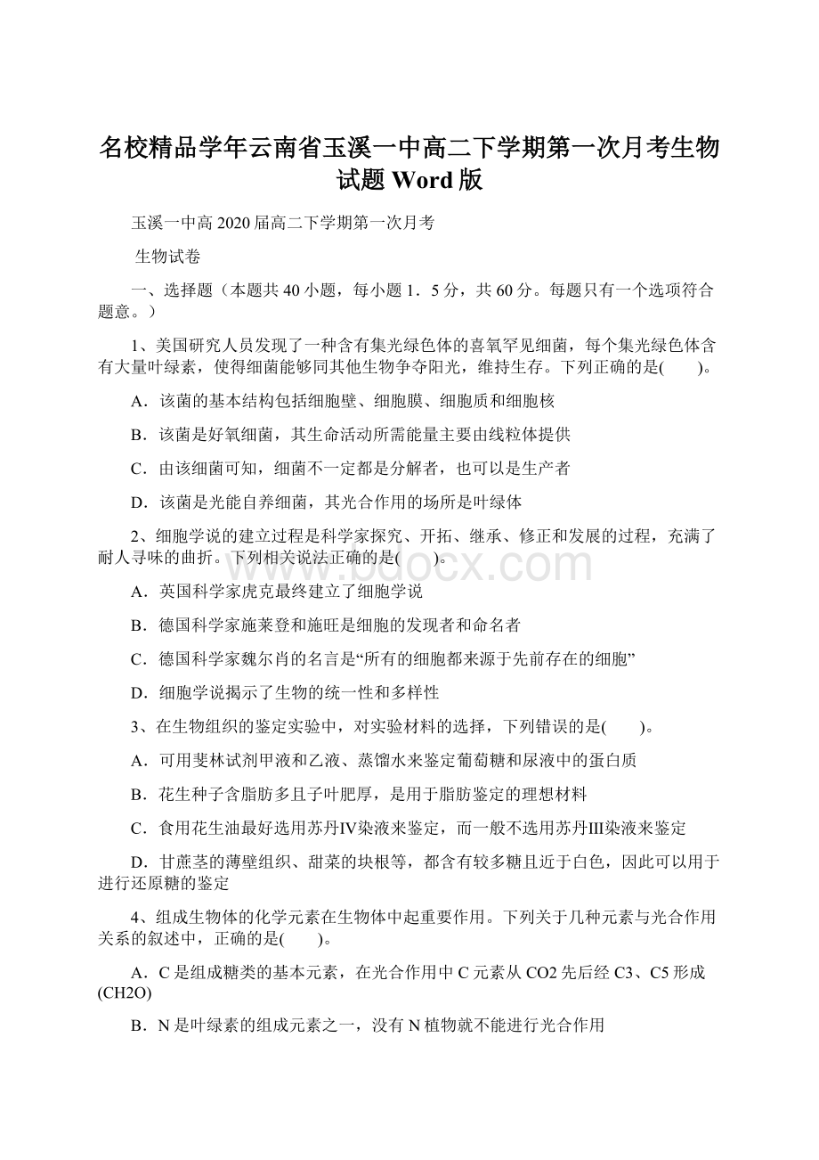 名校精品学年云南省玉溪一中高二下学期第一次月考生物试题Word版.docx