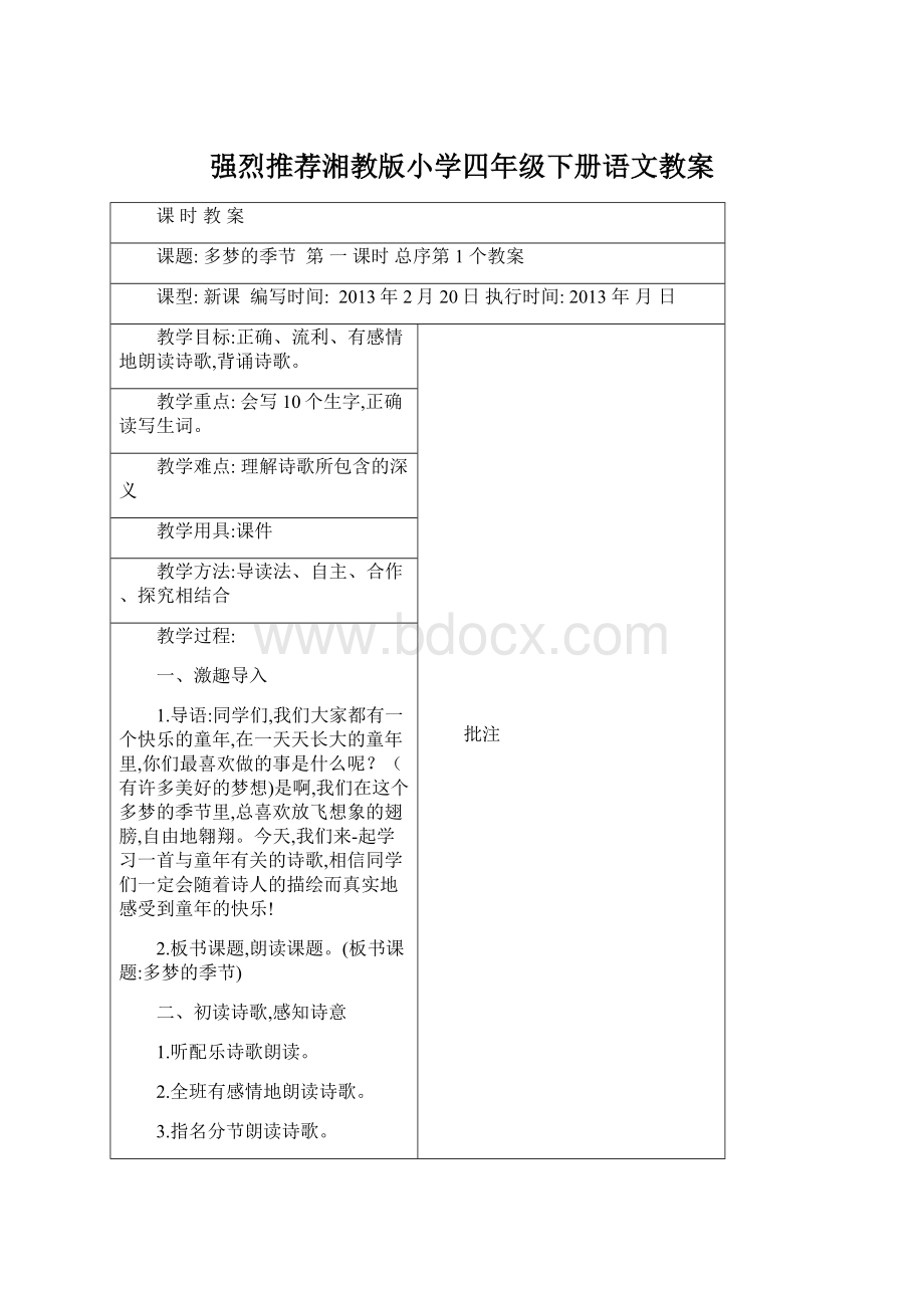 强烈推荐湘教版小学四年级下册语文教案.docx_第1页