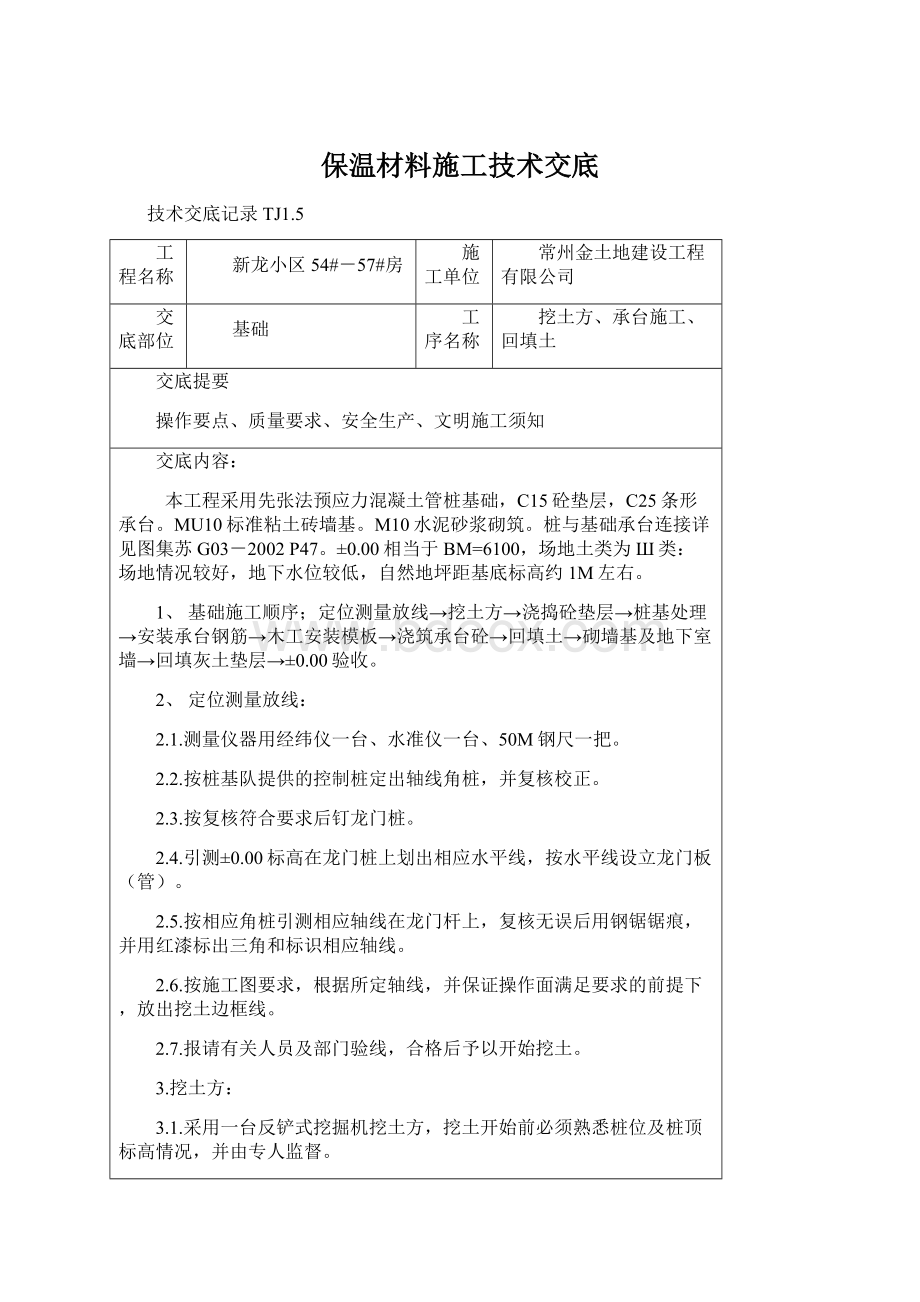 保温材料施工技术交底.docx_第1页