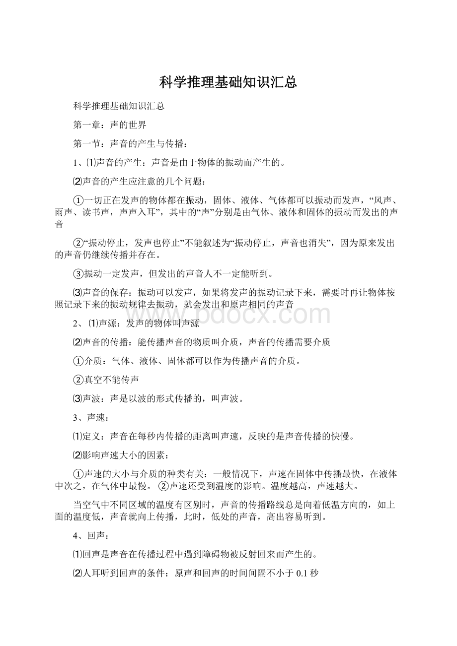 科学推理基础知识汇总Word格式文档下载.docx