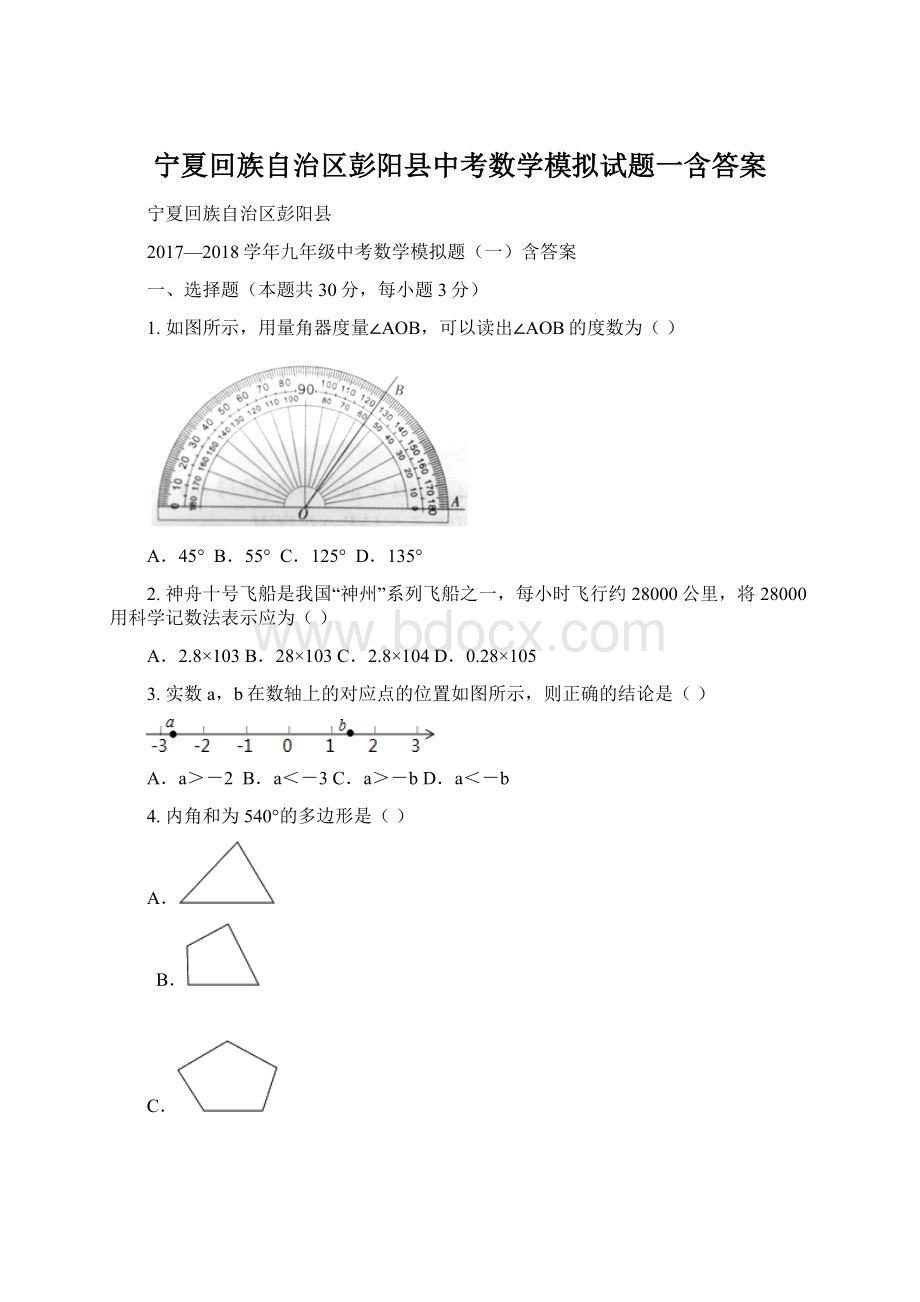 宁夏回族自治区彭阳县中考数学模拟试题一含答案.docx_第1页