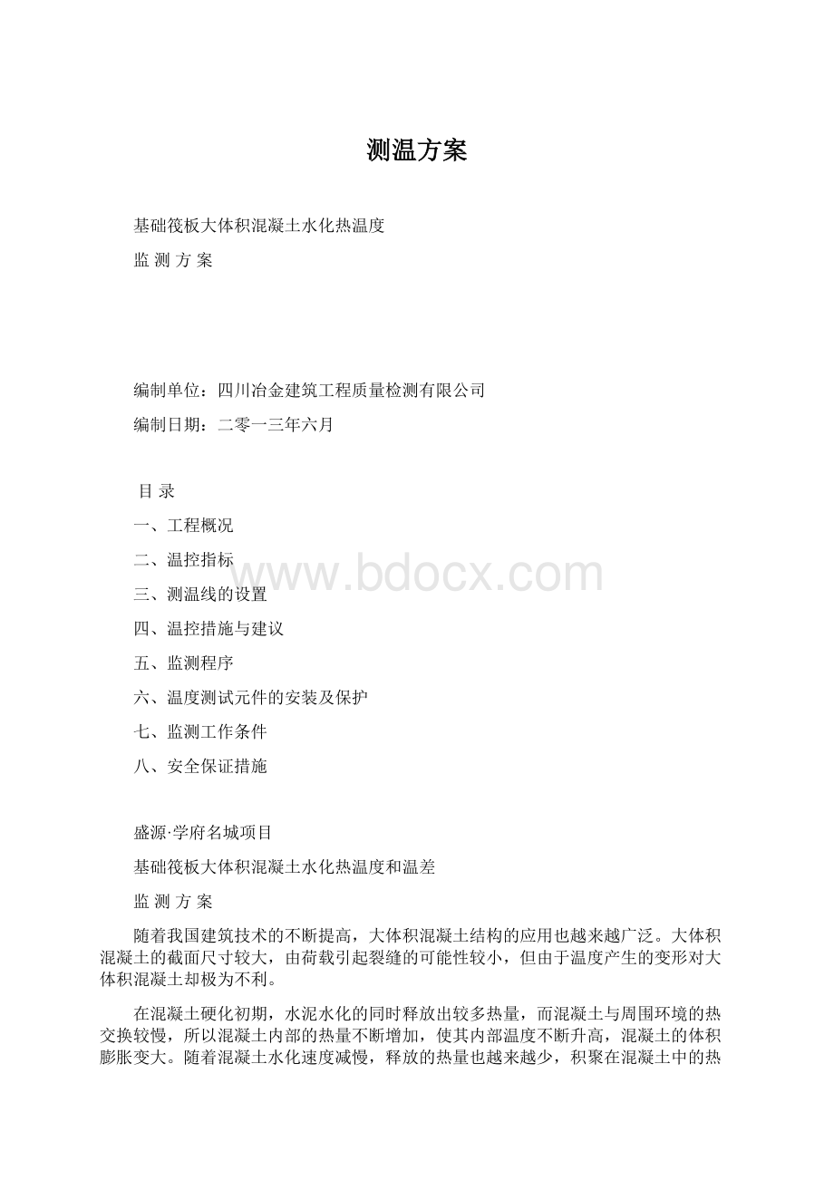 测温方案Word文档格式.docx_第1页