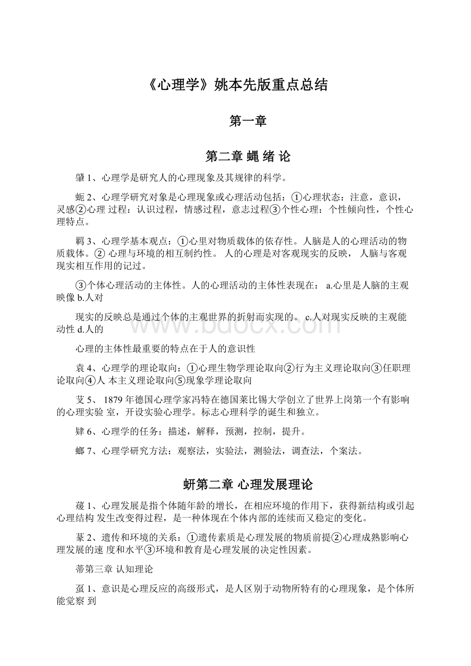 《心理学》姚本先版重点总结文档格式.docx_第1页