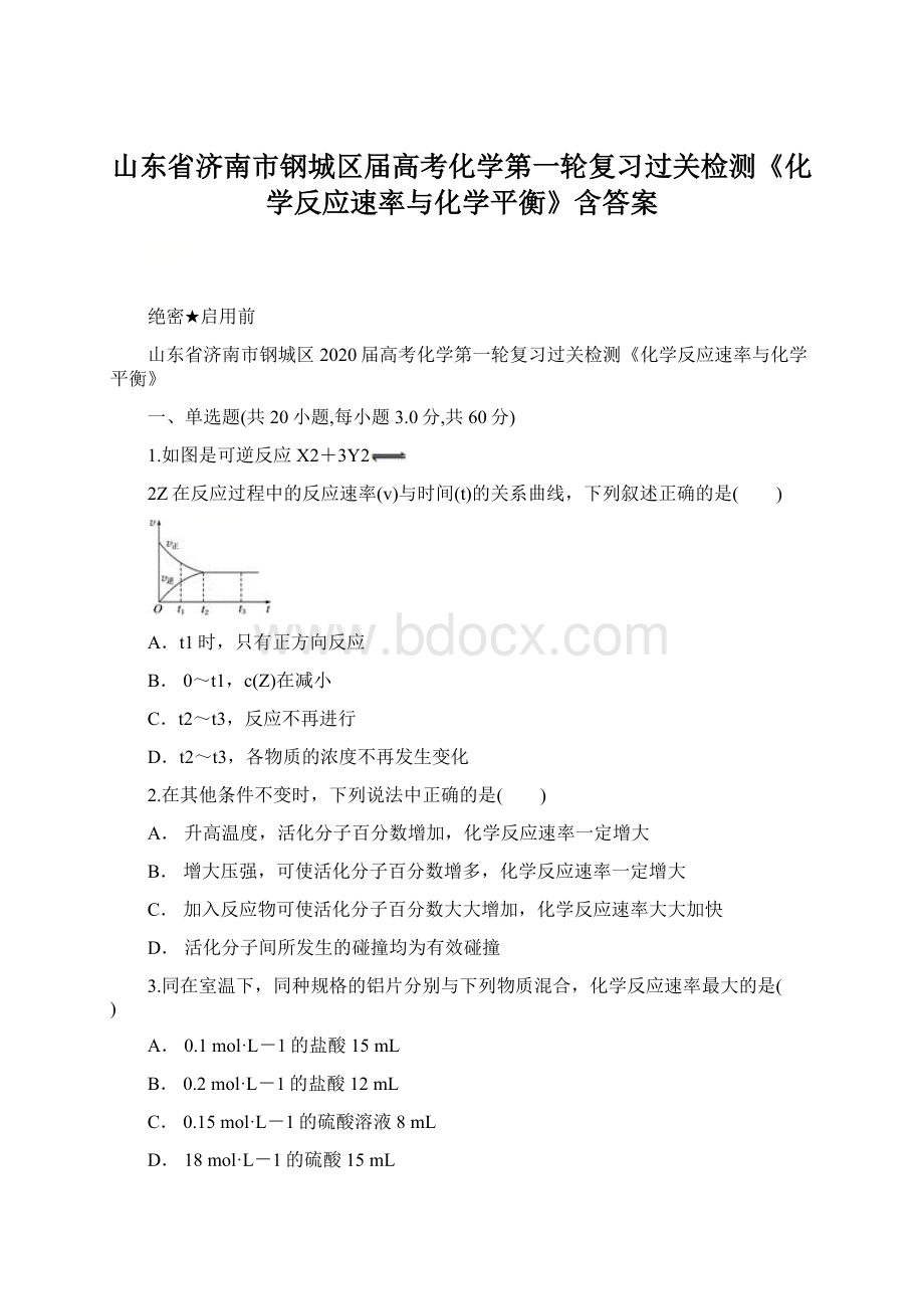 山东省济南市钢城区届高考化学第一轮复习过关检测《化学反应速率与化学平衡》含答案Word格式文档下载.docx