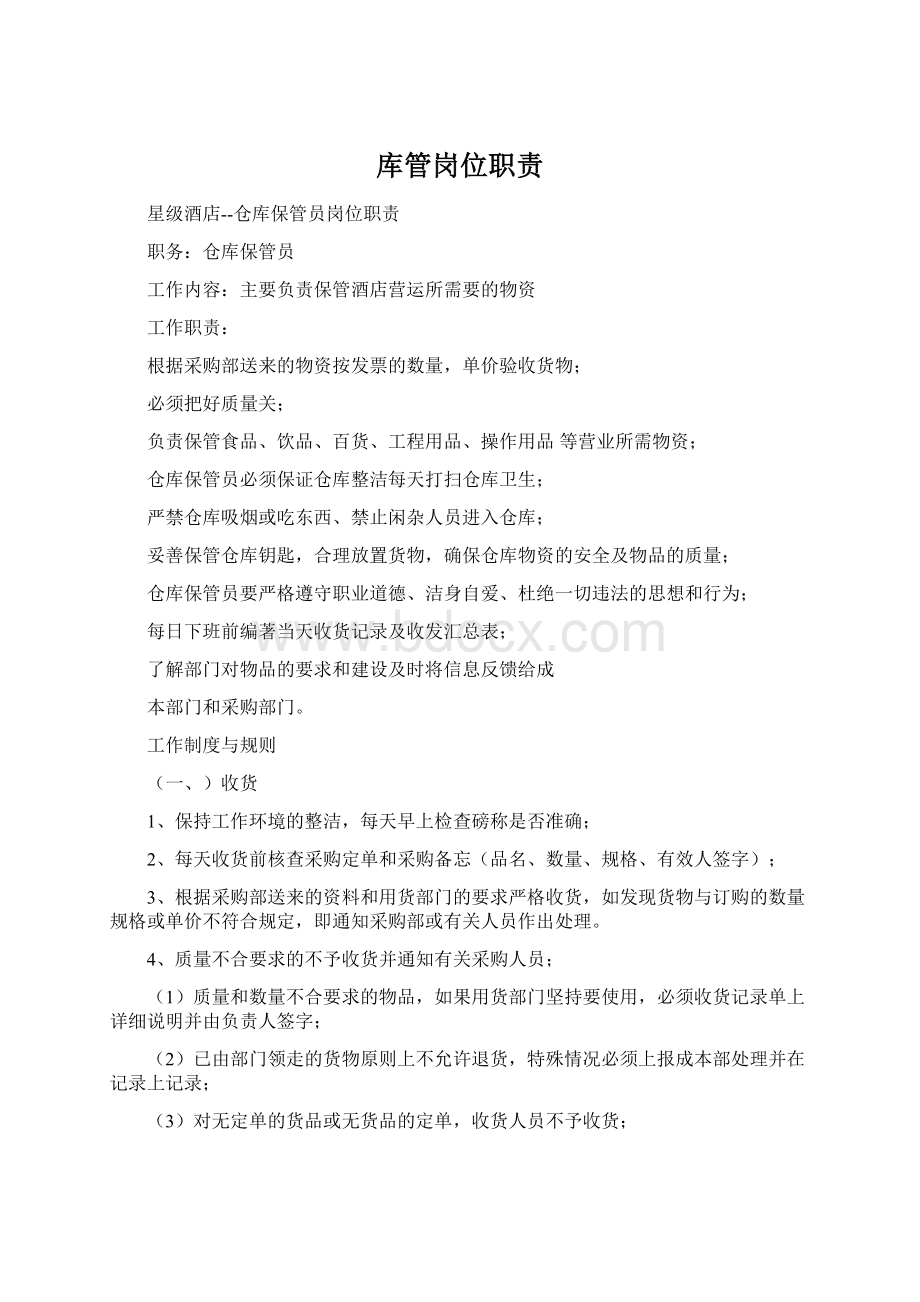 库管岗位职责.docx