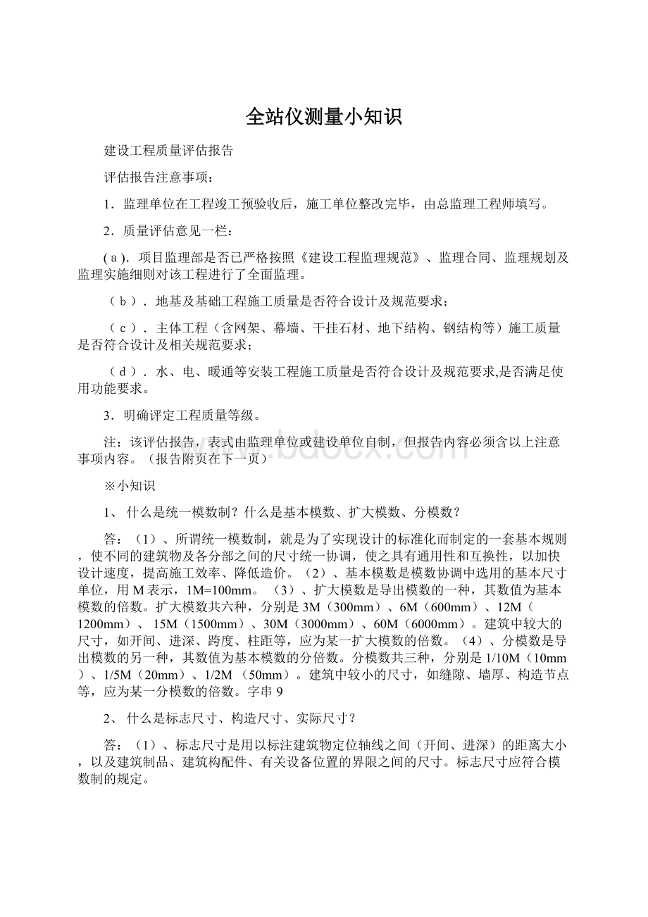 全站仪测量小知识Word文件下载.docx