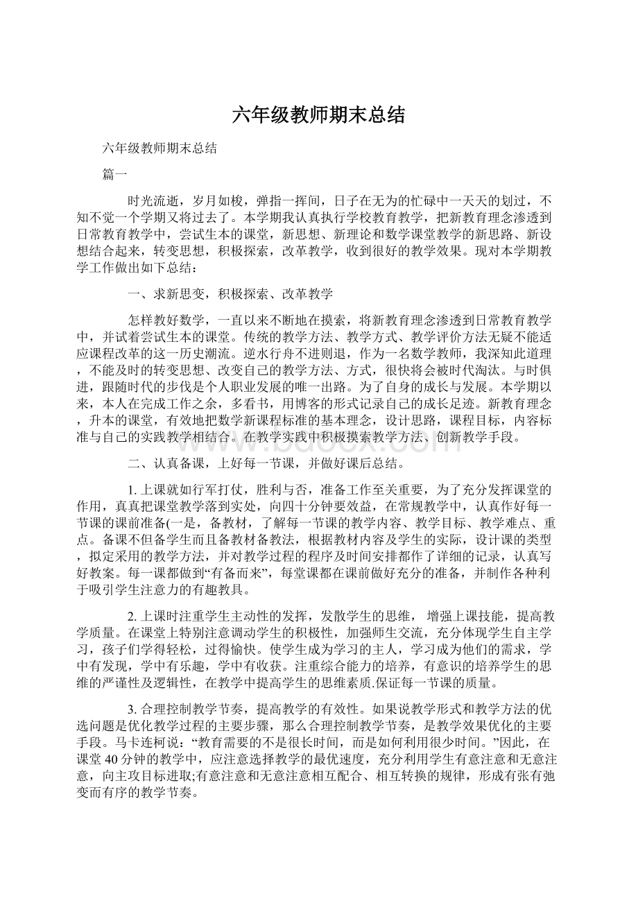 六年级教师期末总结Word文件下载.docx_第1页