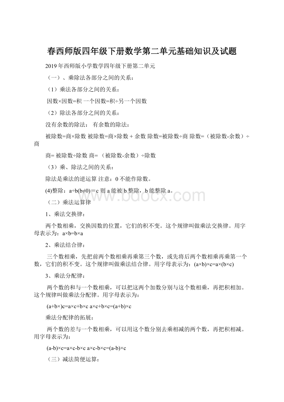 春西师版四年级下册数学第二单元基础知识及试题.docx