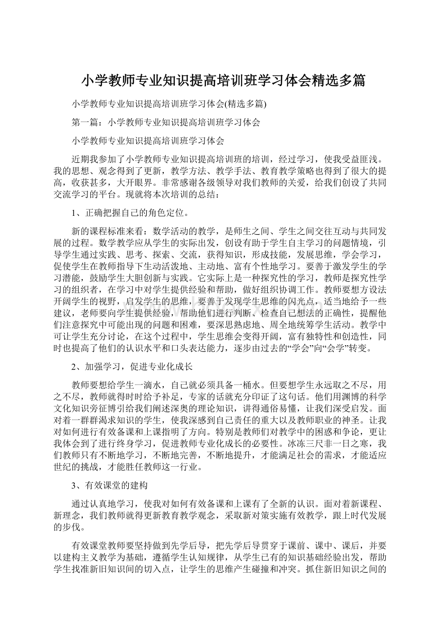 小学教师专业知识提高培训班学习体会精选多篇Word格式文档下载.docx