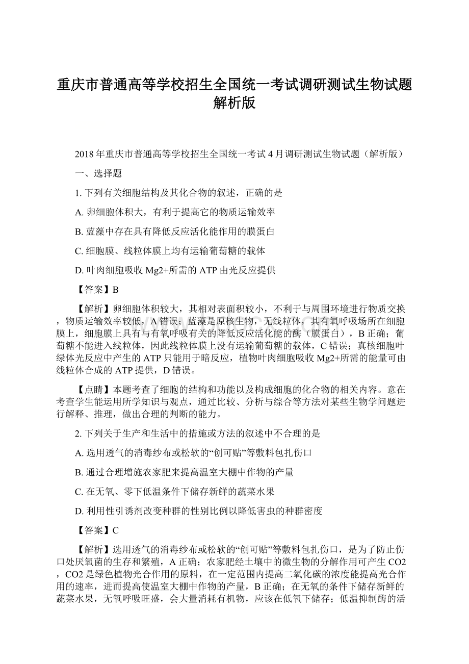 重庆市普通高等学校招生全国统一考试调研测试生物试题解析版文档格式.docx