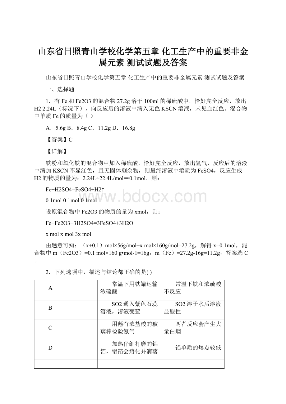 山东省日照青山学校化学第五章 化工生产中的重要非金属元素测试试题及答案.docx