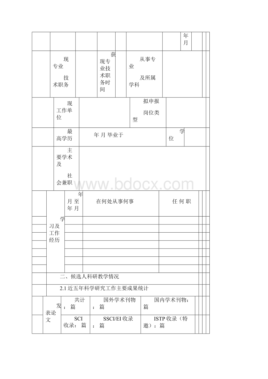 高等学校特聘教授人员.docx_第2页