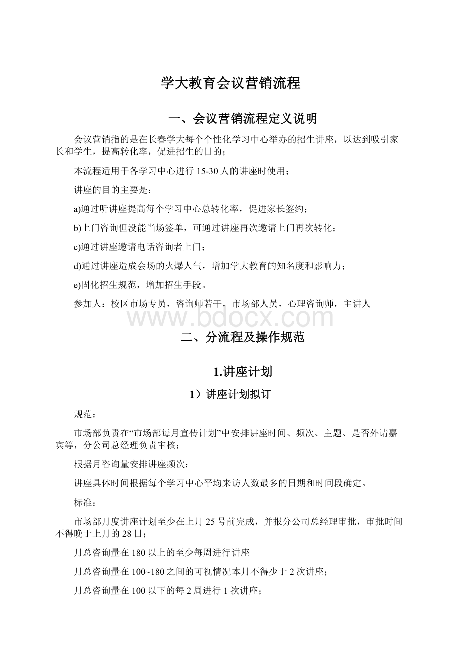 学大教育会议营销流程.docx