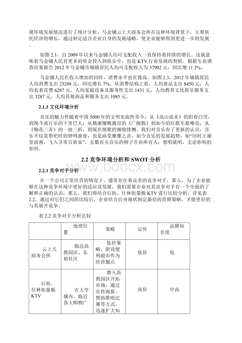 云上天商务会所KTV营销策划方案Word下载.docx_第3页