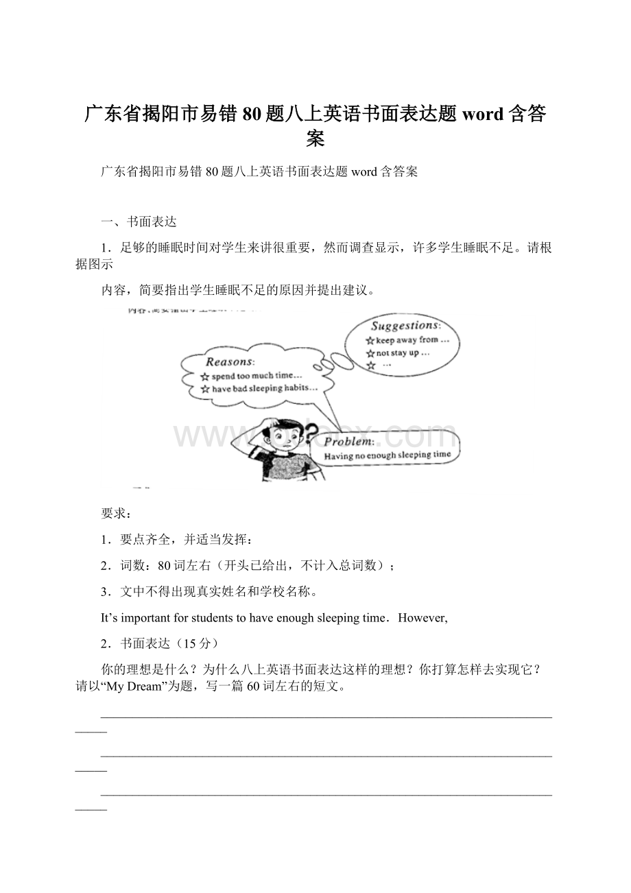 广东省揭阳市易错80题八上英语书面表达题word含答案.docx_第1页