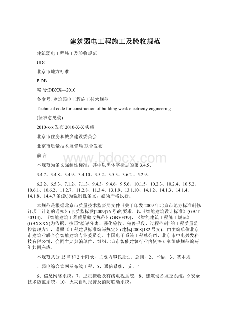 建筑弱电工程施工及验收规范.docx_第1页