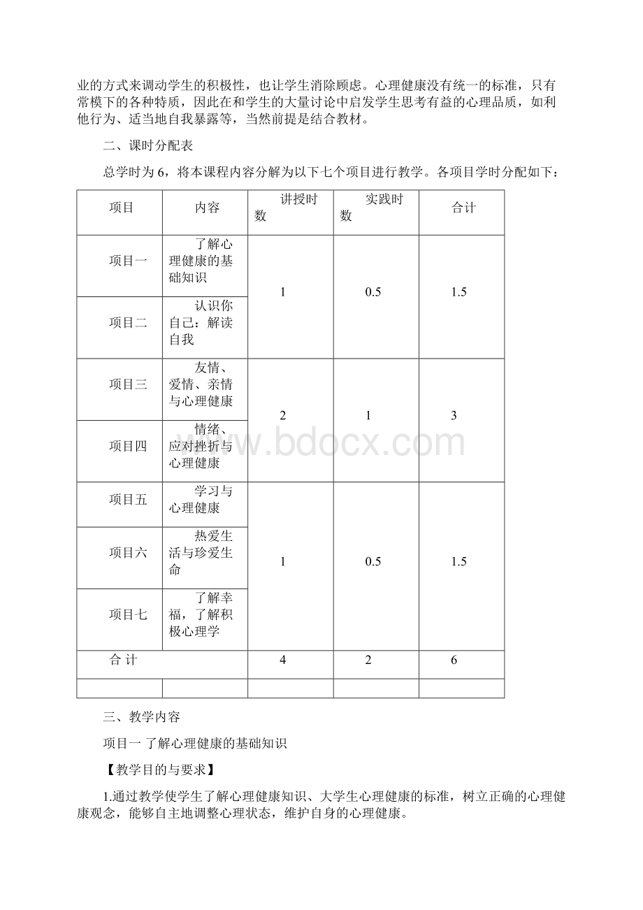 课程标准大学生心理健康.docx_第3页