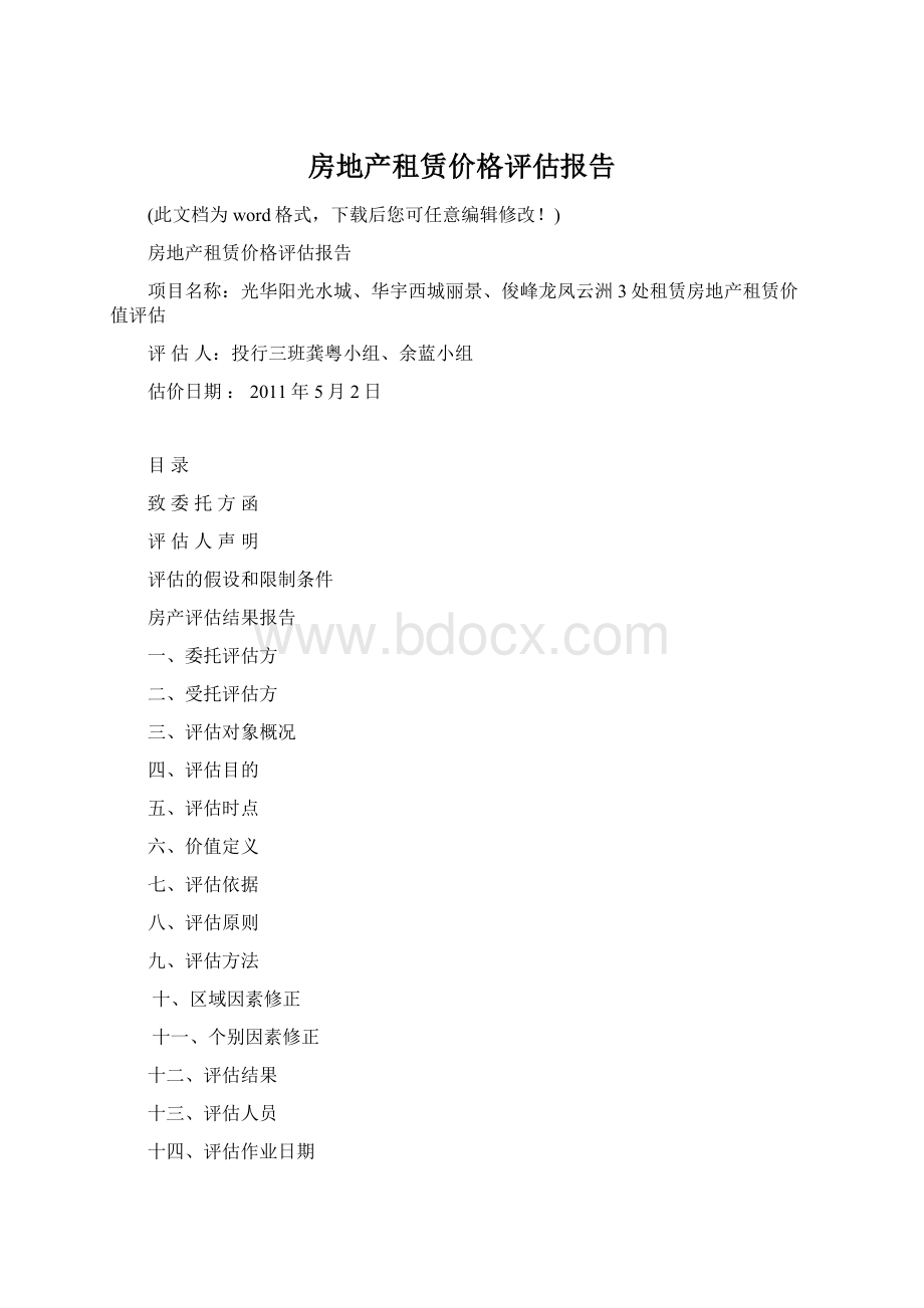 房地产租赁价格评估报告Word文档格式.docx_第1页