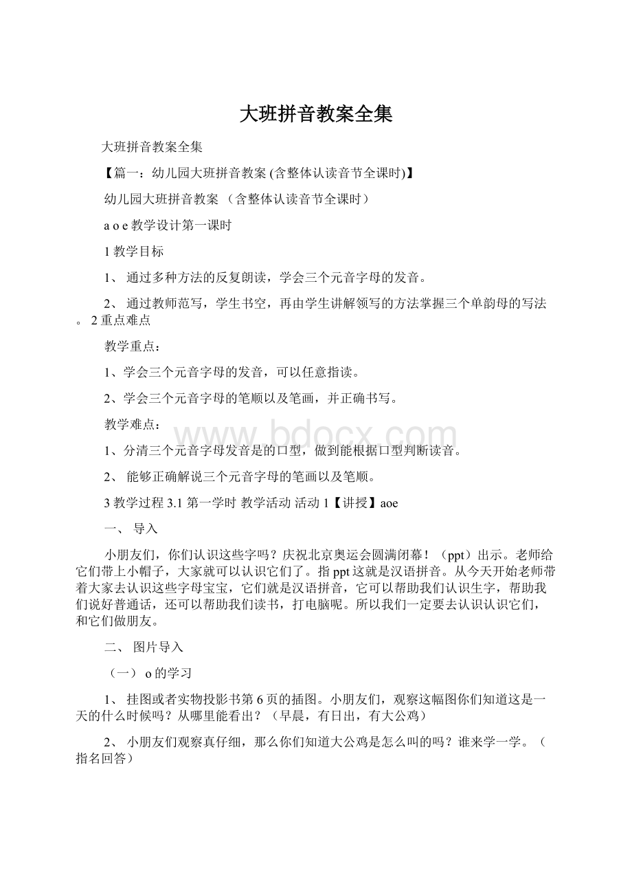 大班拼音教案全集Word格式.docx