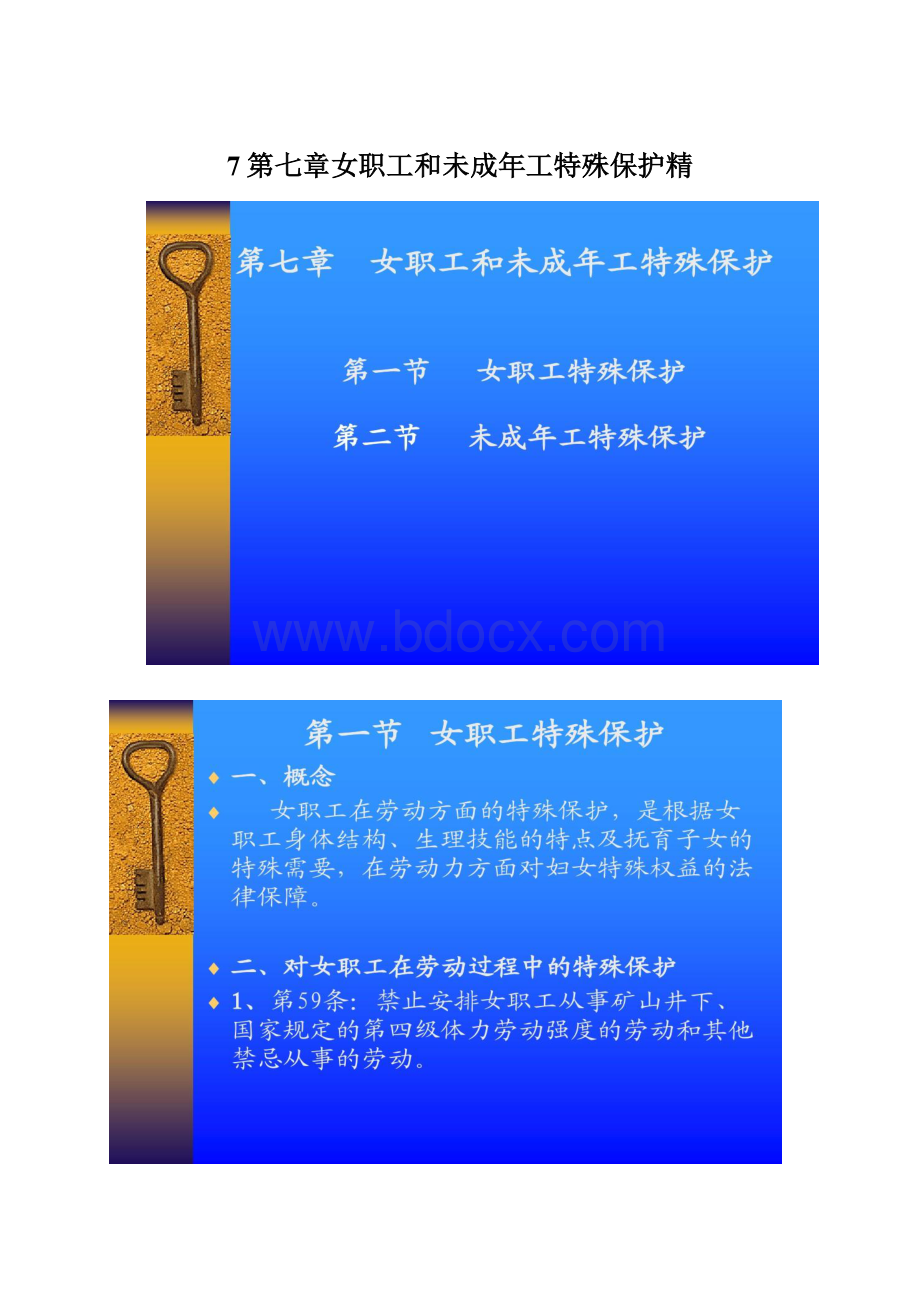 7第七章女职工和未成年工特殊保护精Word文档格式.docx