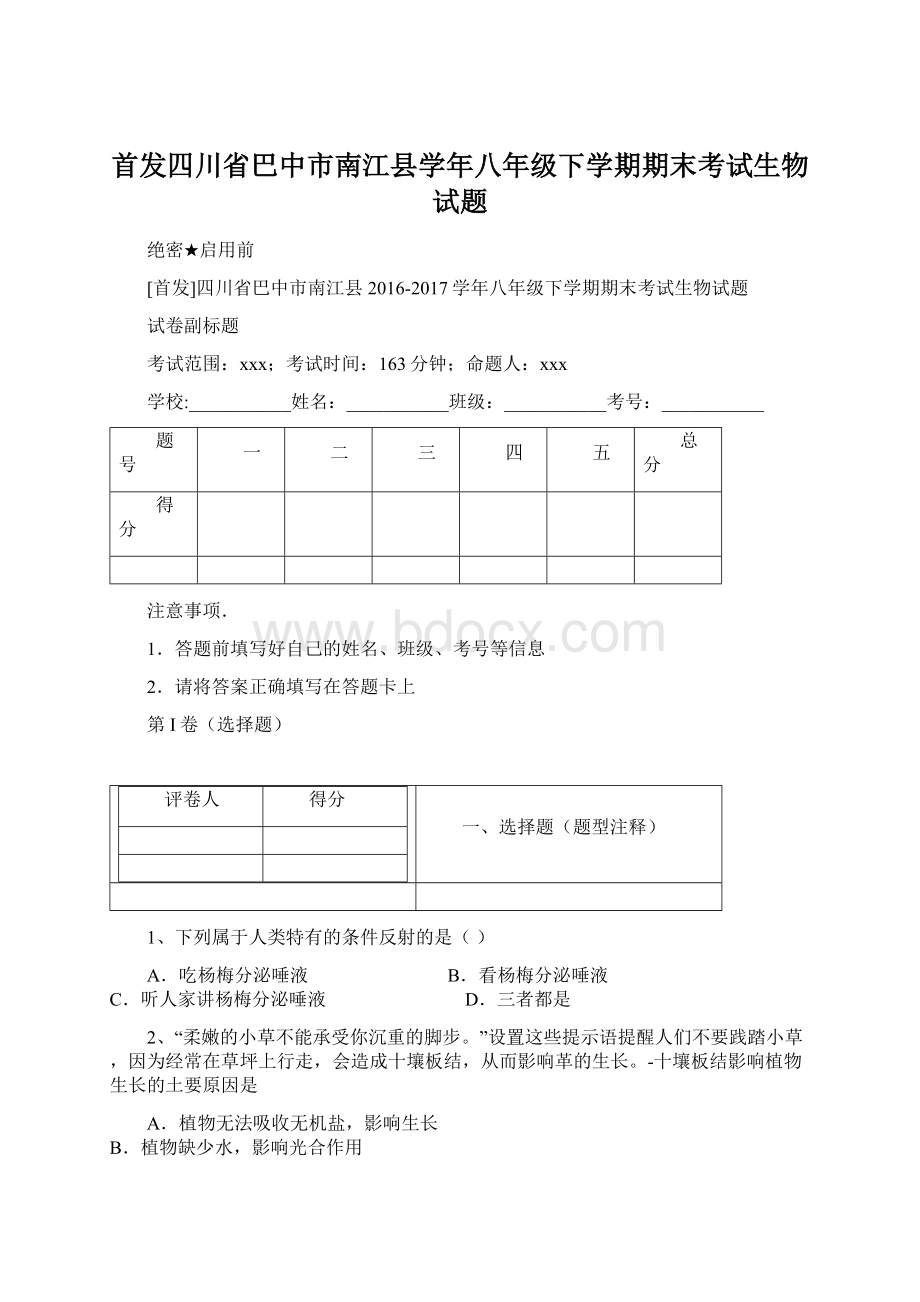 首发四川省巴中市南江县学年八年级下学期期末考试生物试题文档格式.docx