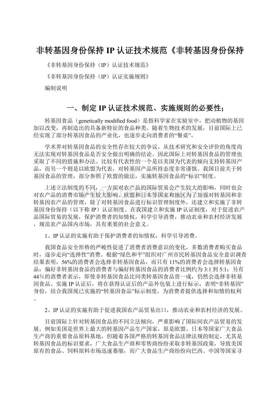 非转基因身份保持IP认证技术规范《非转基因身份保持.docx_第1页