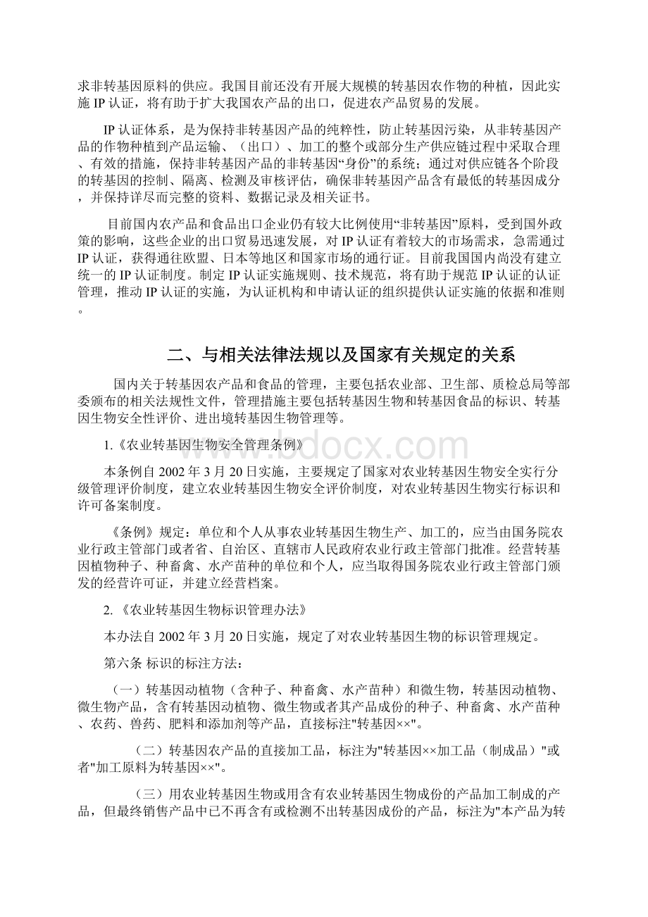 非转基因身份保持IP认证技术规范《非转基因身份保持.docx_第2页