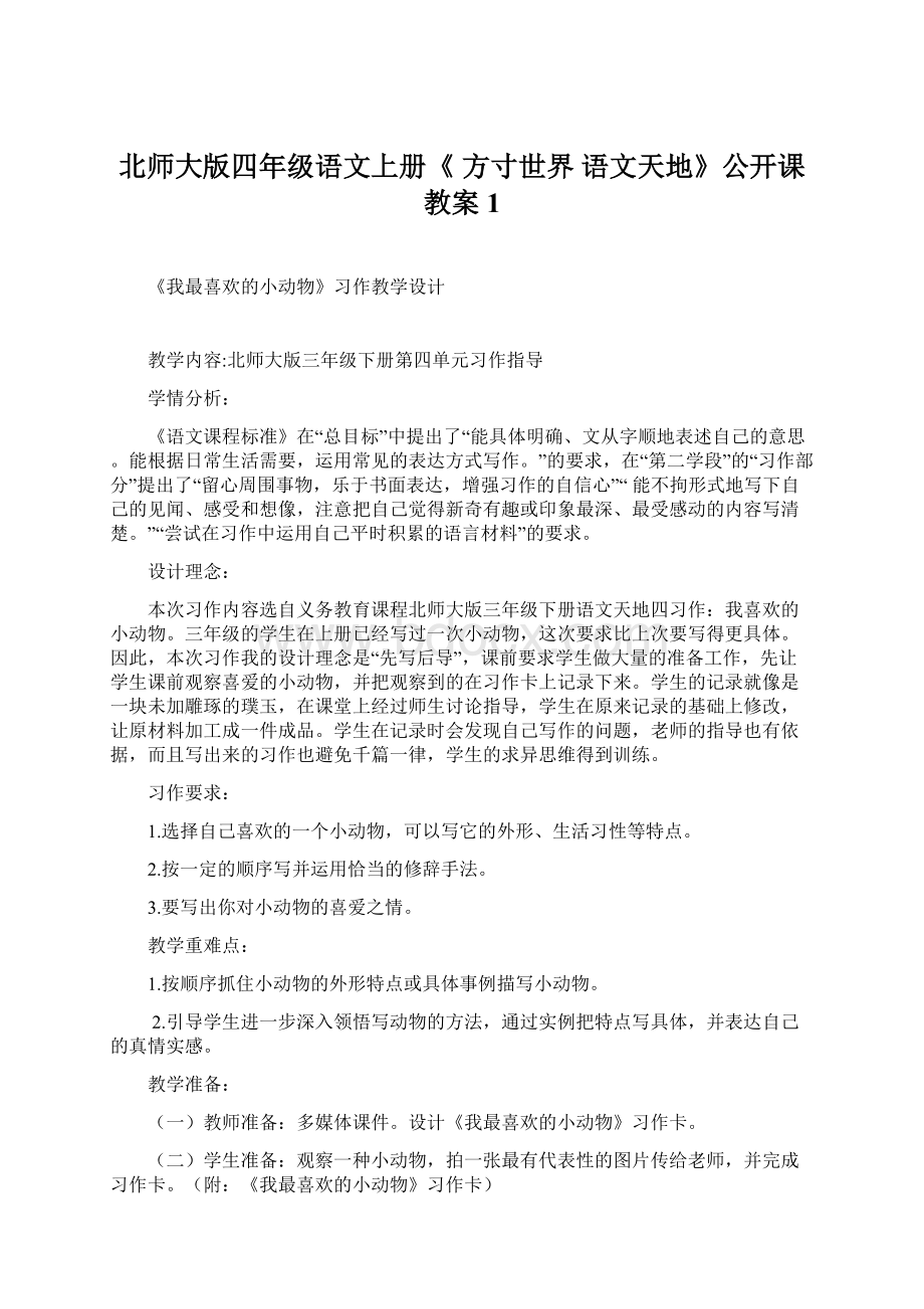 北师大版四年级语文上册《 方寸世界语文天地》公开课教案1.docx