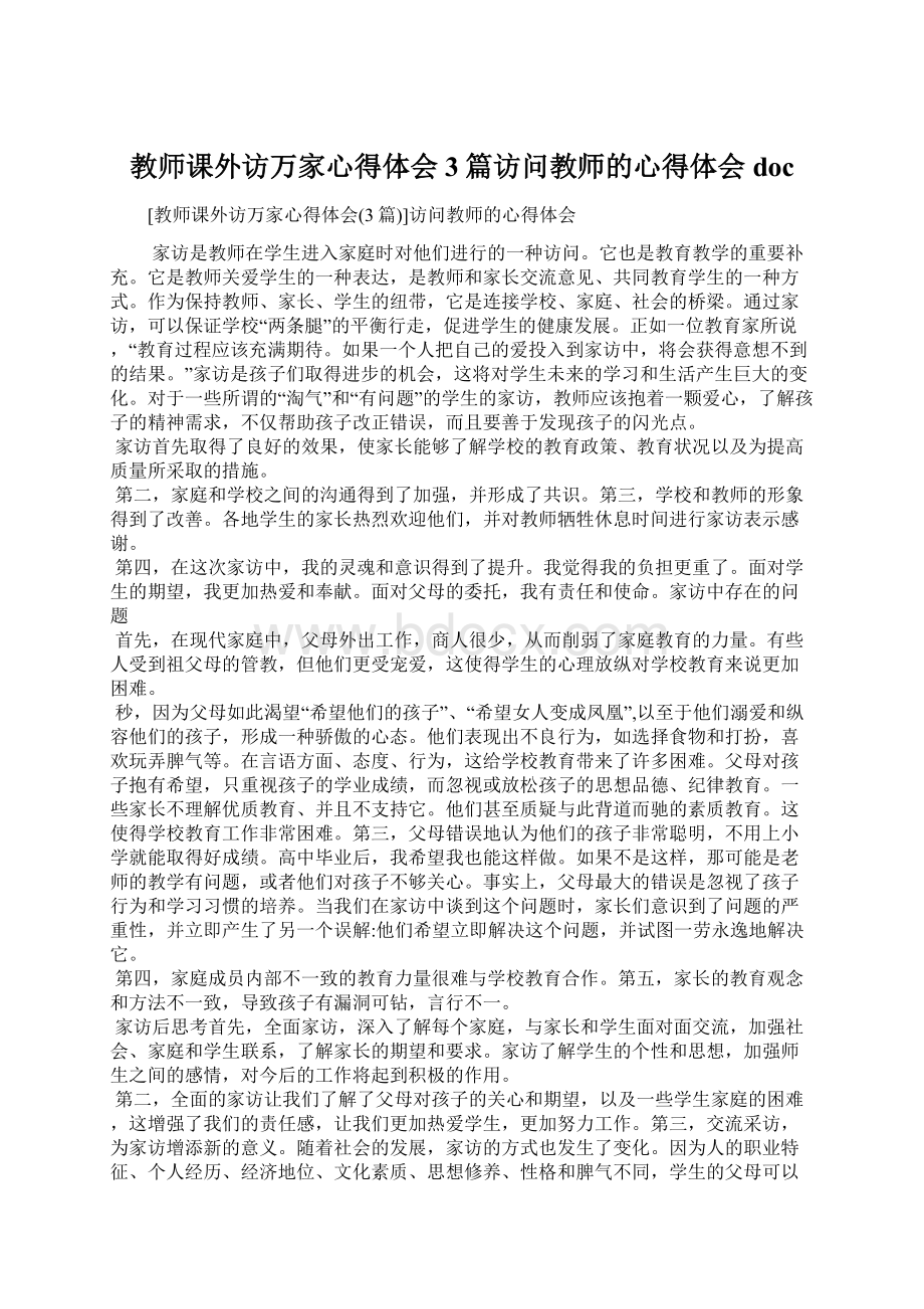 教师课外访万家心得体会3篇访问教师的心得体会doc文档格式.docx