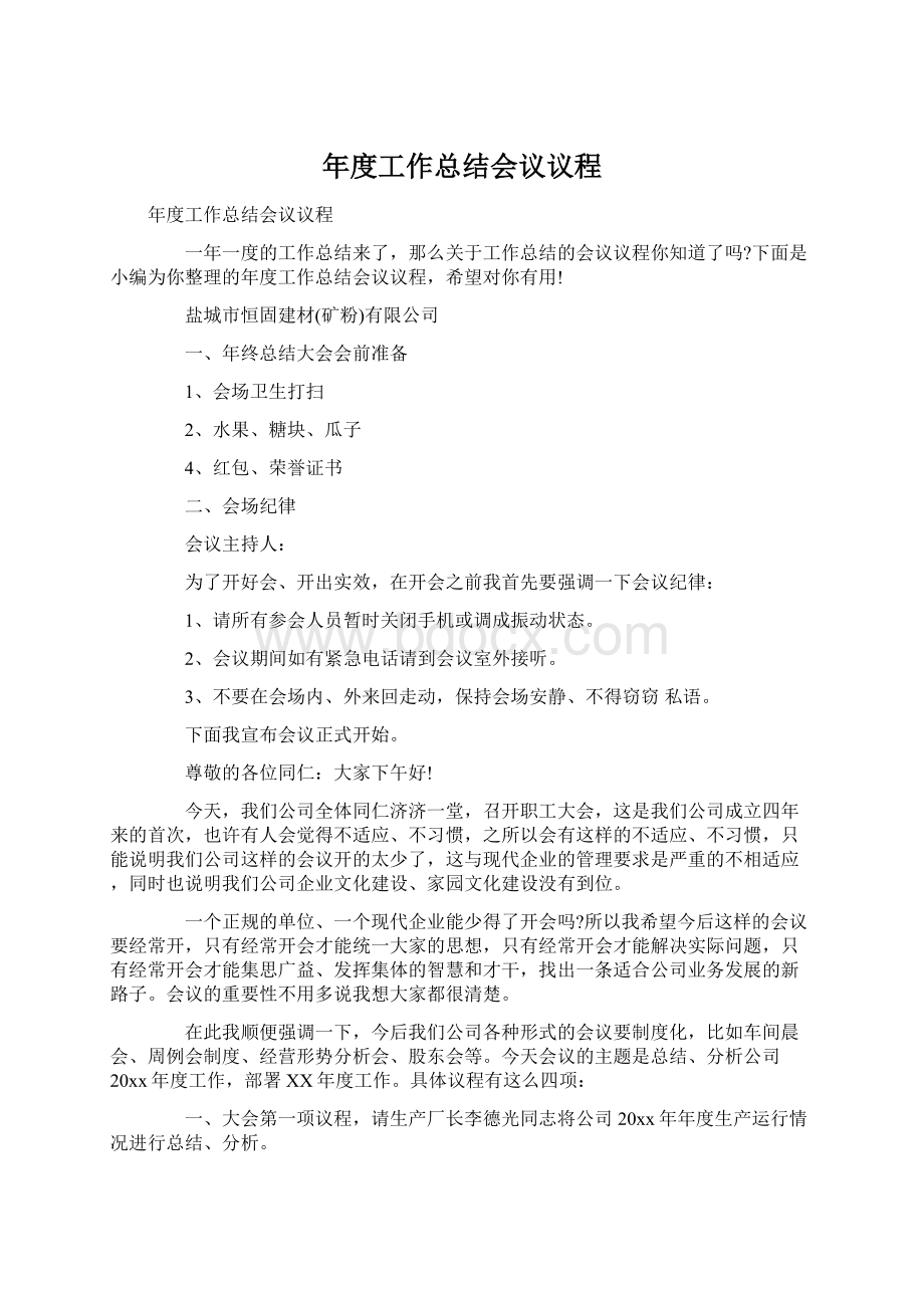 年度工作总结会议议程Word文档下载推荐.docx