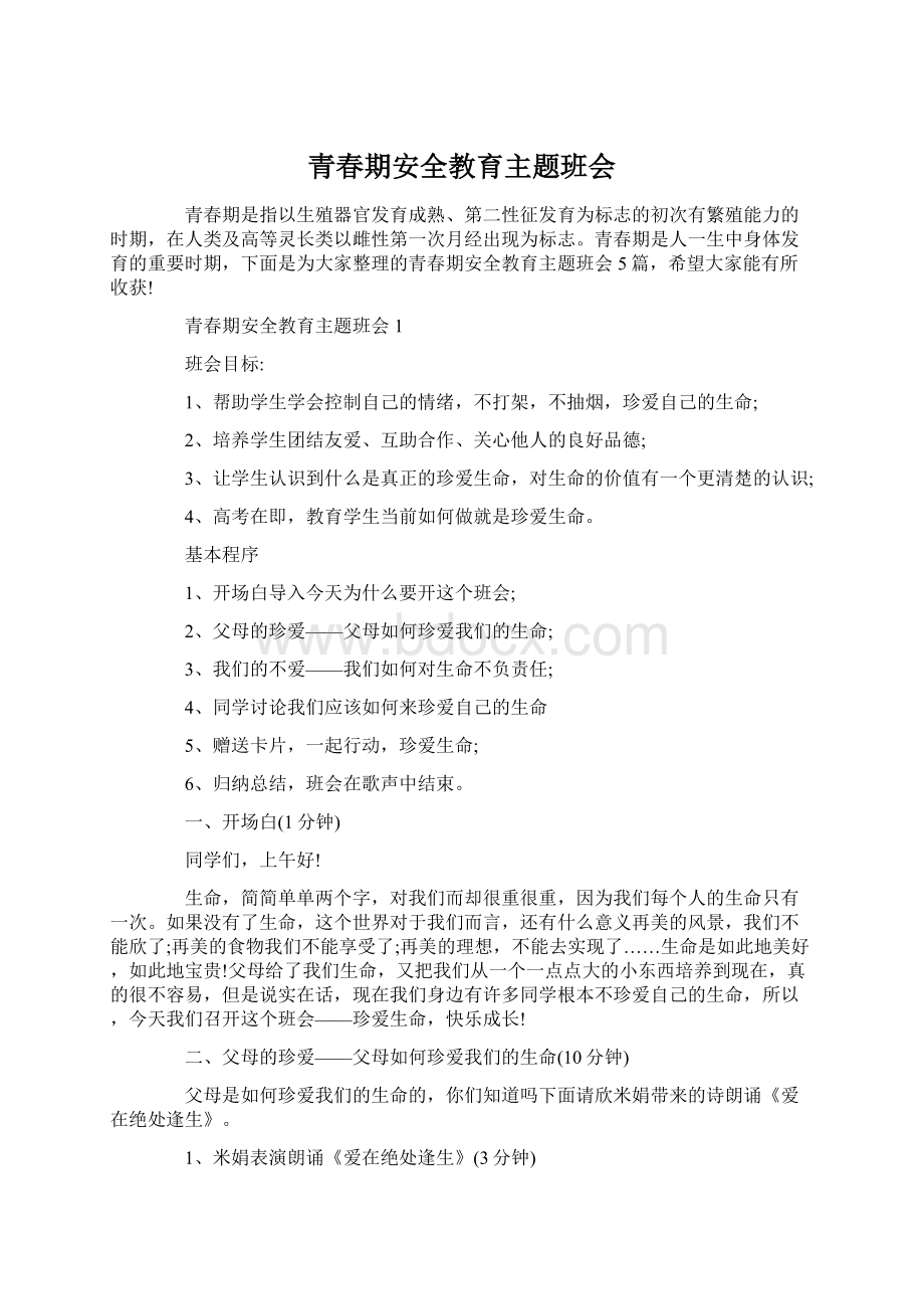 青春期安全教育主题班会Word格式.docx_第1页