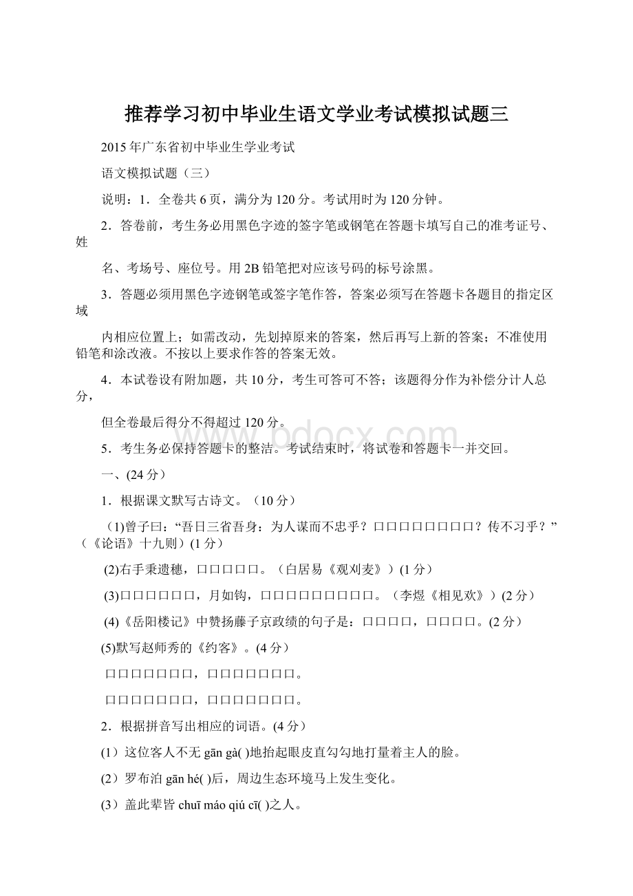 推荐学习初中毕业生语文学业考试模拟试题三.docx_第1页