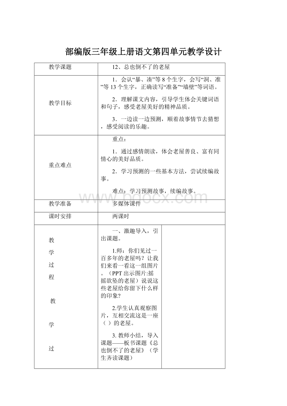 部编版三年级上册语文第四单元教学设计.docx_第1页