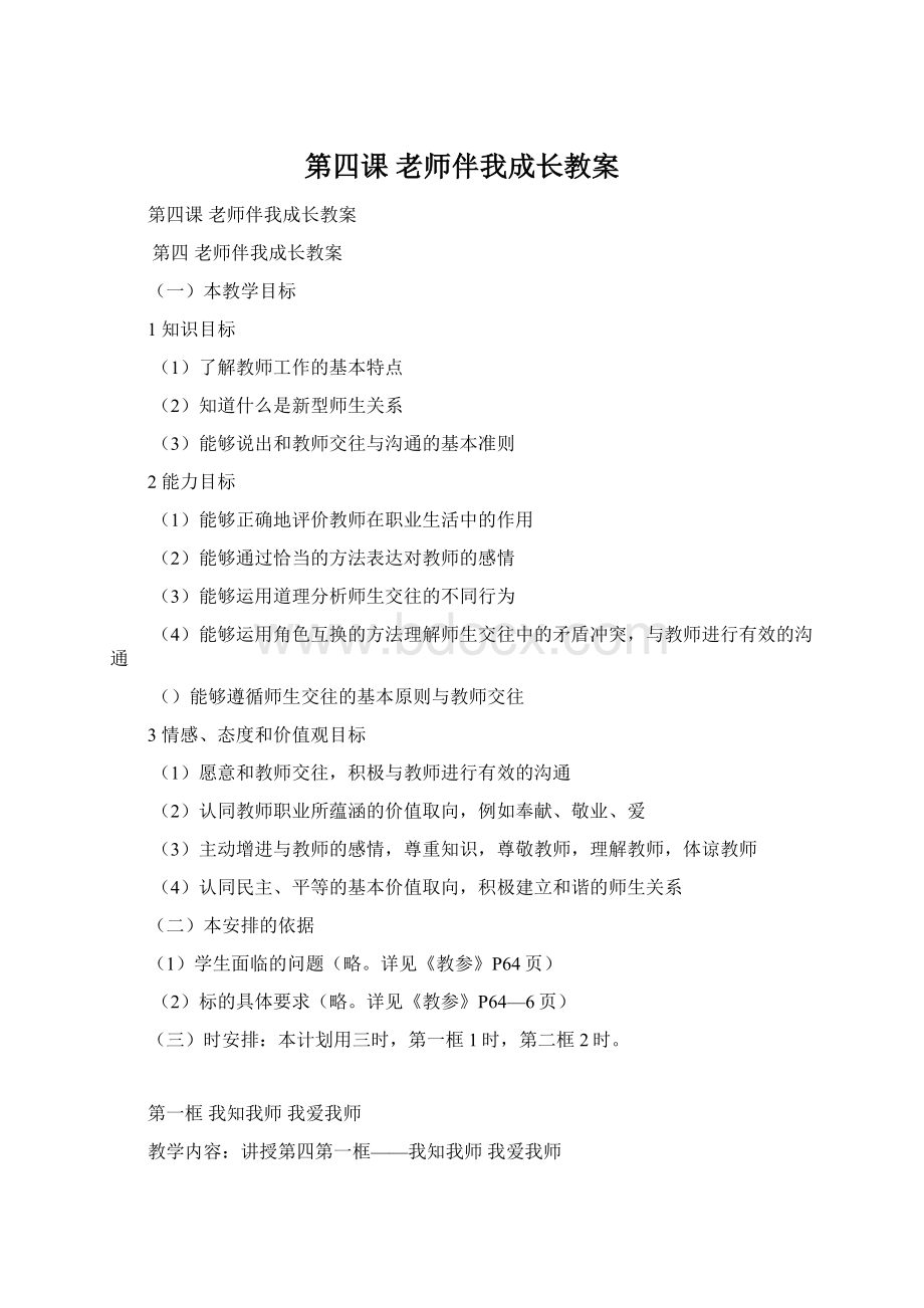 第四课 老师伴我成长教案Word格式文档下载.docx_第1页