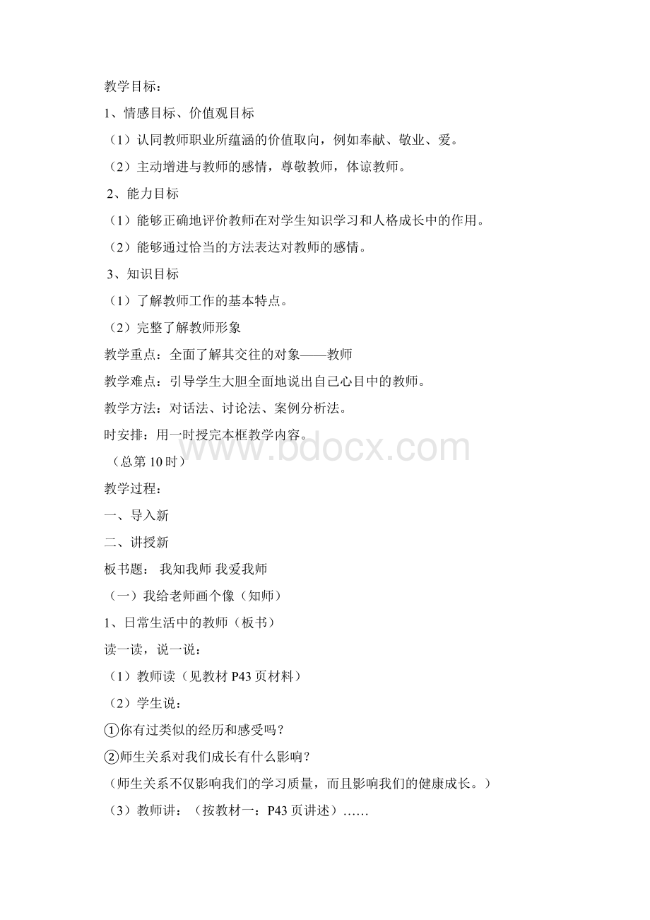 第四课 老师伴我成长教案Word格式文档下载.docx_第2页