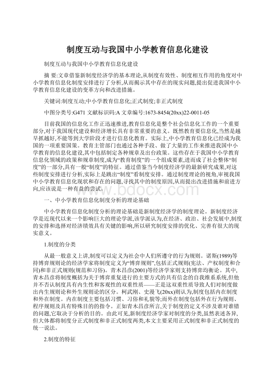 制度互动与我国中小学教育信息化建设Word格式文档下载.docx