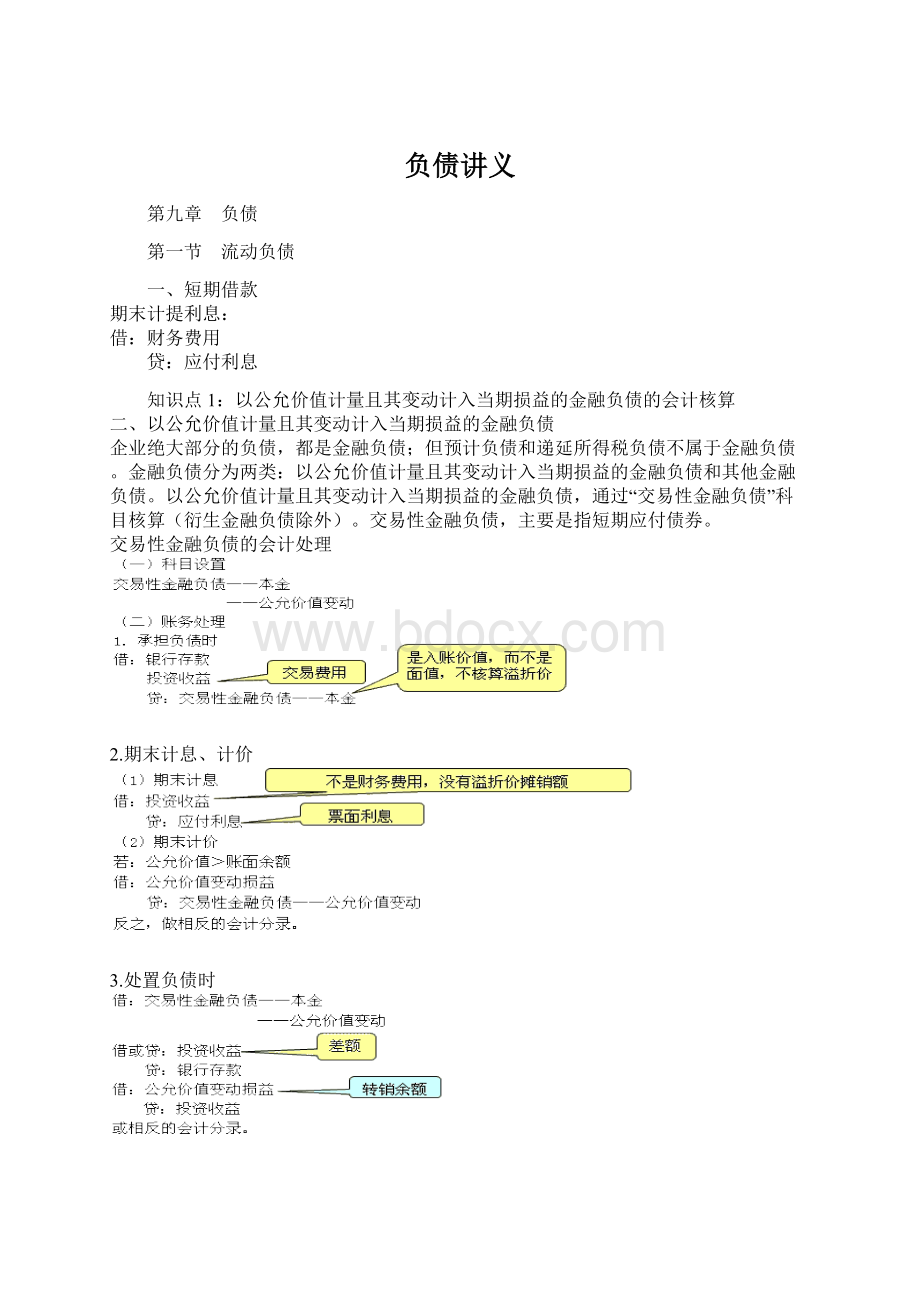 负债讲义Word格式文档下载.docx