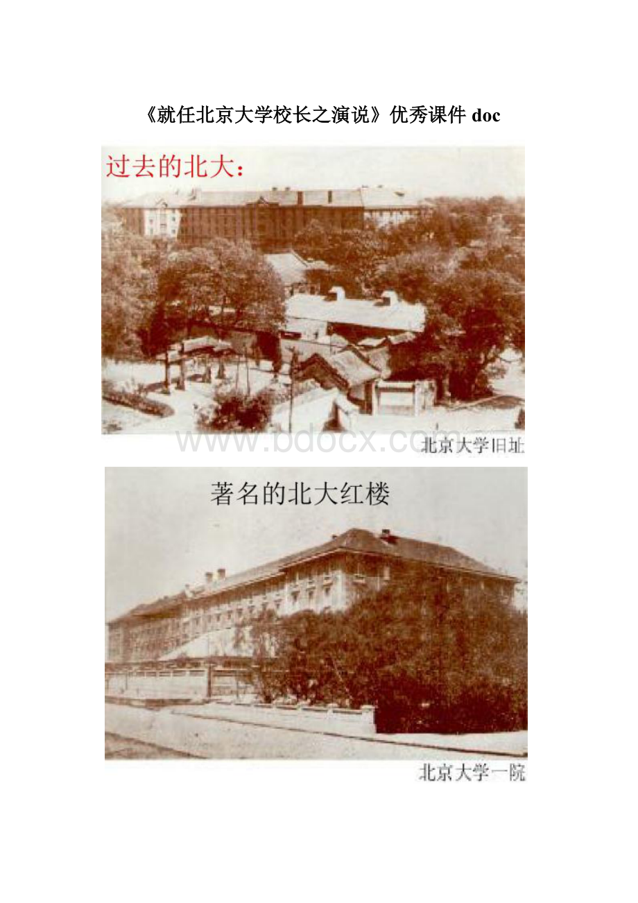 《就任北京大学校长之演说》优秀课件doc.docx