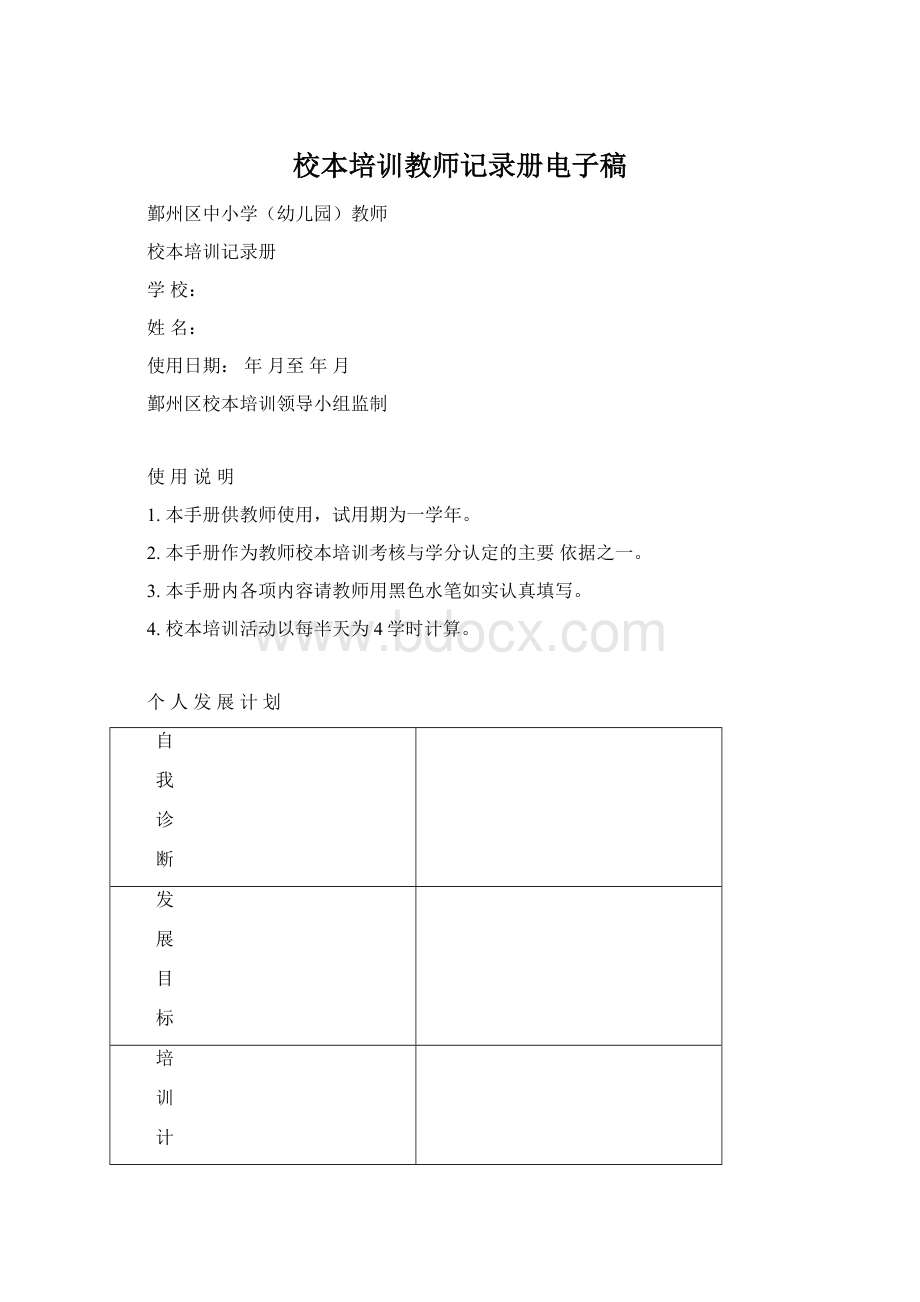 校本培训教师记录册电子稿Word格式文档下载.docx_第1页