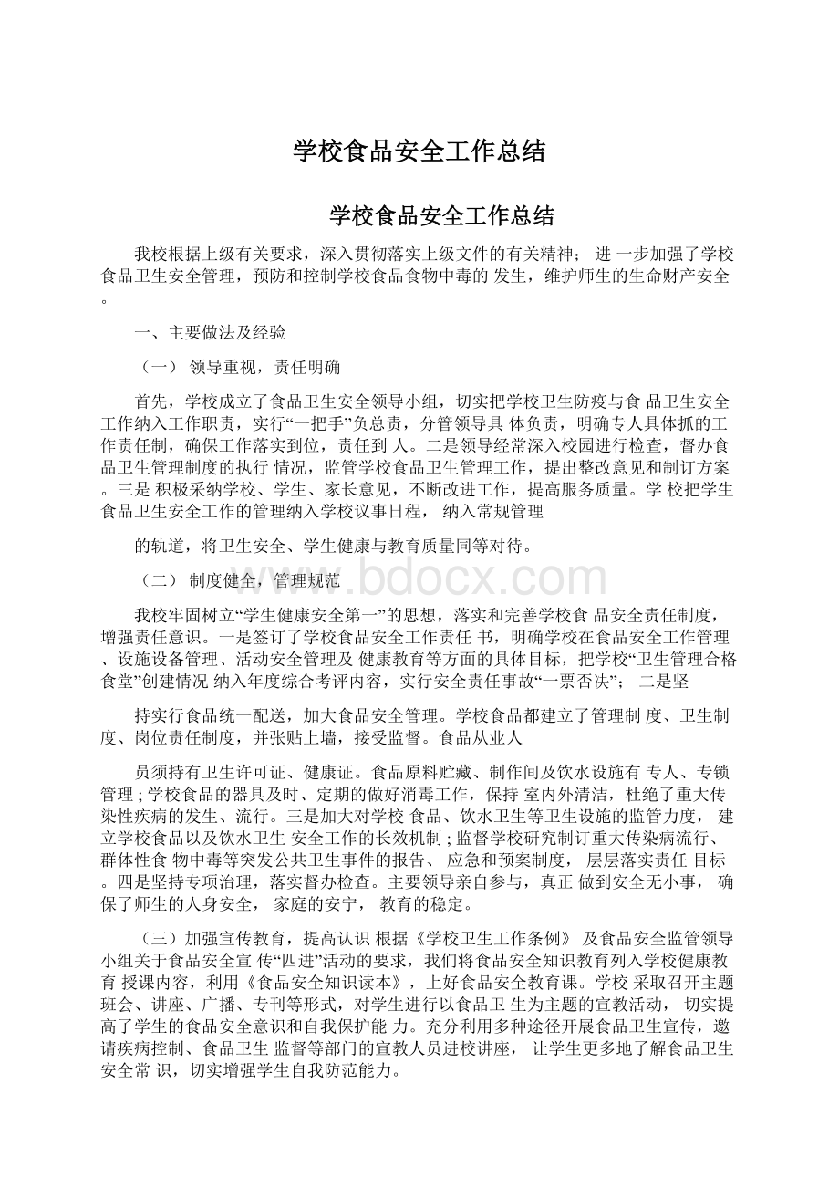 学校食品安全工作总结Word文档格式.docx