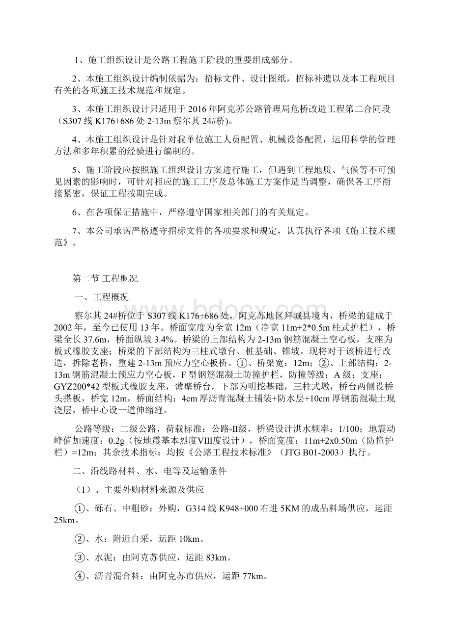 危桥改造项目施工组织设计要点Word格式.docx_第2页