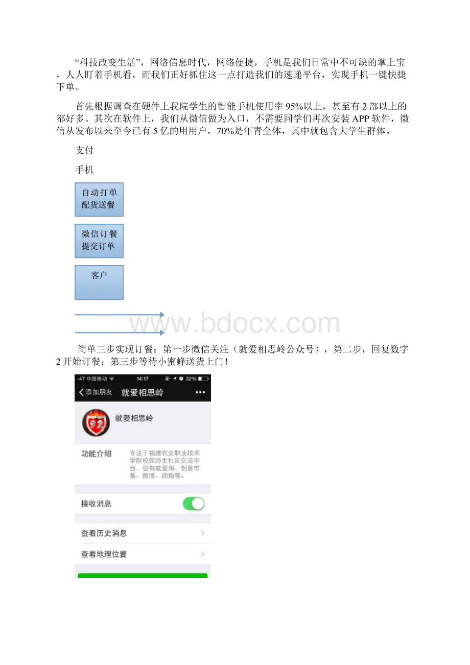 小蜜蜂速递微信订餐项目创业计划书大学论文.docx_第3页