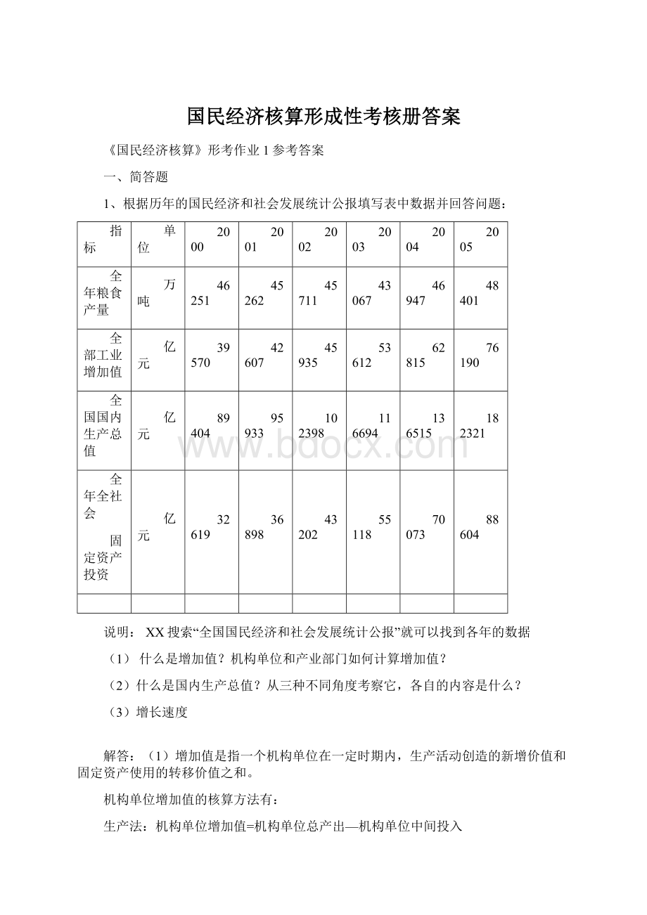 国民经济核算形成性考核册答案.docx