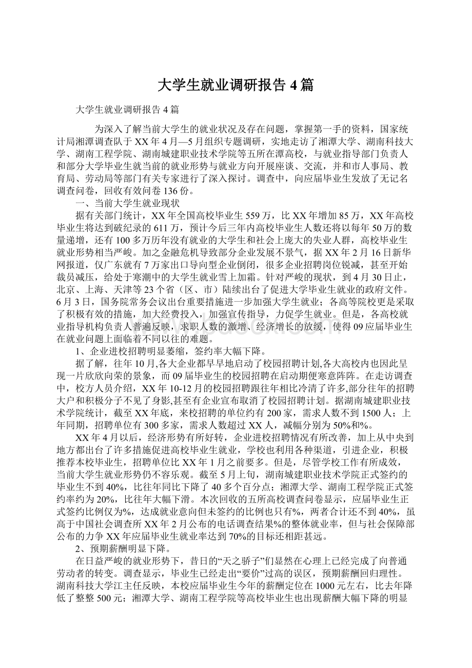 大学生就业调研报告4篇Word格式文档下载.docx