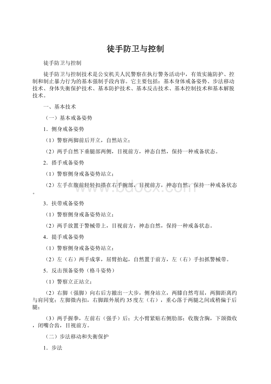 徒手防卫与控制.docx_第1页